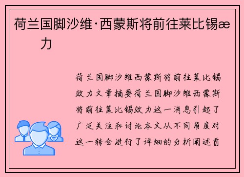 荷兰国脚沙维·西蒙斯将前往莱比锡效力