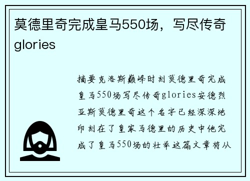 莫德里奇完成皇马550场，写尽传奇 glories