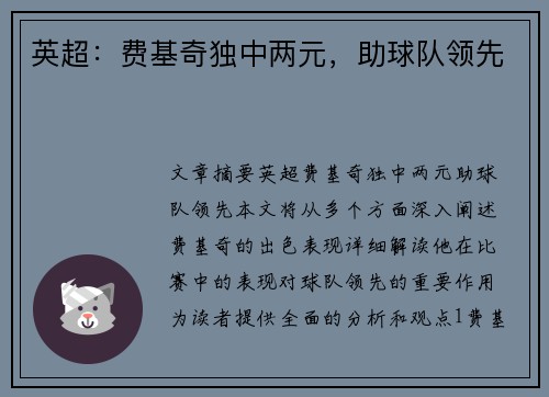 英超：费基奇独中两元，助球队领先