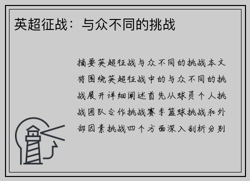 英超征战：与众不同的挑战