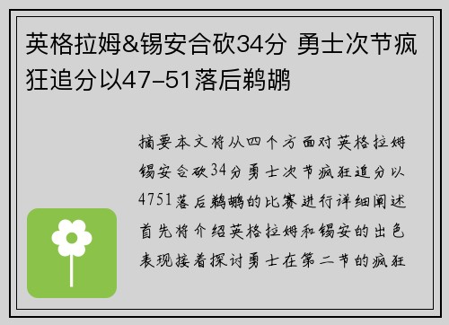 英格拉姆&锡安合砍34分 勇士次节疯狂追分以47-51落后鹈鹕