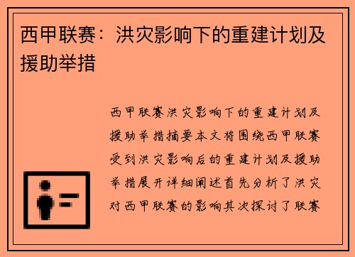 西甲联赛：洪灾影响下的重建计划及援助举措