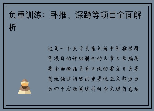 负重训练：卧推、深蹲等项目全面解析