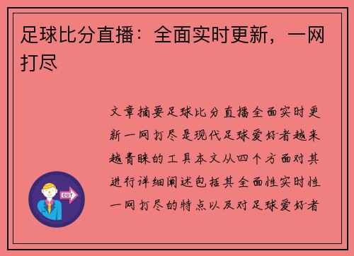 足球比分直播：全面实时更新，一网打尽
