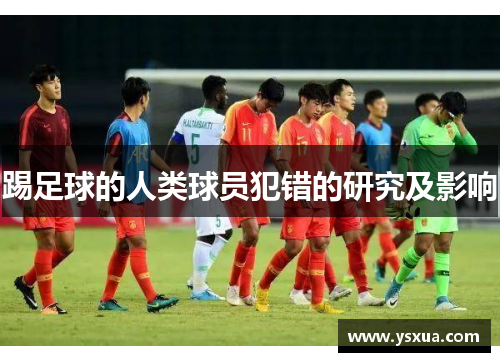 踢足球的人类球员犯错的研究及影响