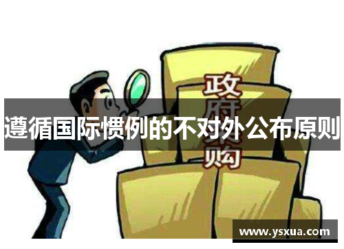 遵循国际惯例的不对外公布原则