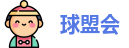 球盟会